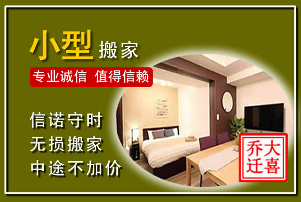 阿拉善左旗小型搬家
