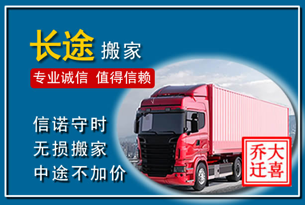 阿拉善左旗异地长途搬家