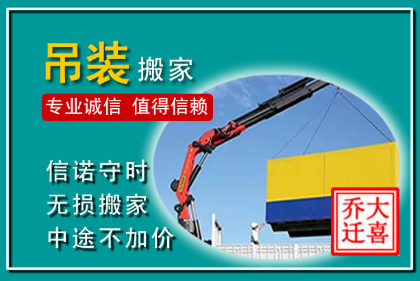 阿拉善左旗吊装大件搬家